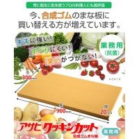 Amazon｜合成ゴムまな板 アサヒクッキンカット 業務用(抗菌) 900×300