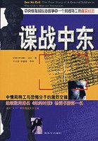 Spy Game Middle East: CIA the war on terror a real experience of front-line agents 7506553511 Book Cover