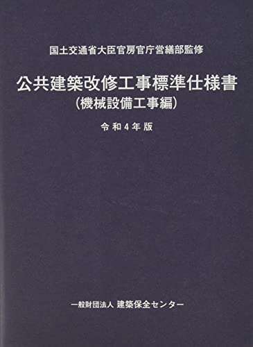 公共建築改修工事標準仕様書(機械設備工事編) (令和4年版)