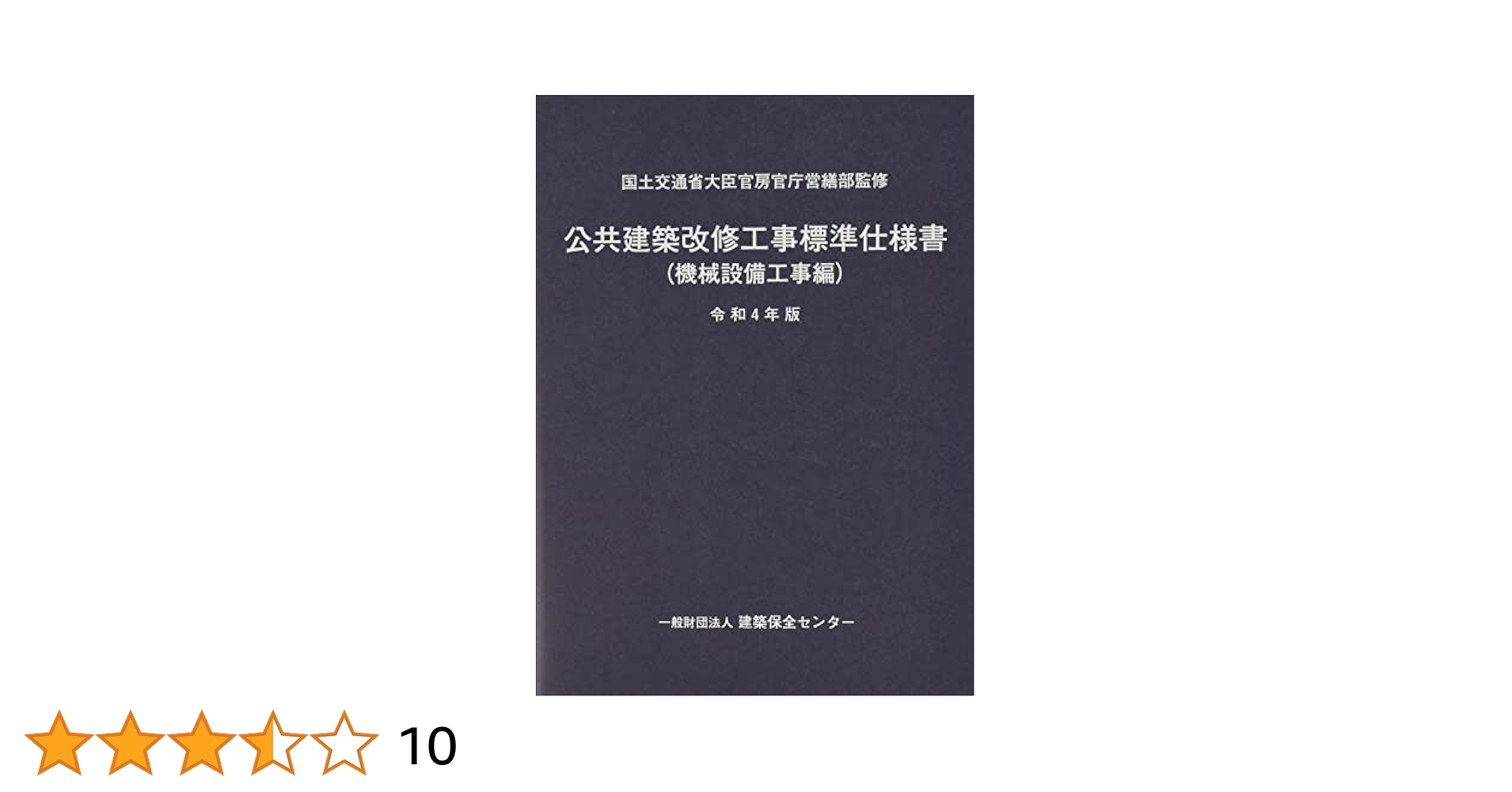公共建築改修工事標準仕様書(機械設備工事編) (令和4年版