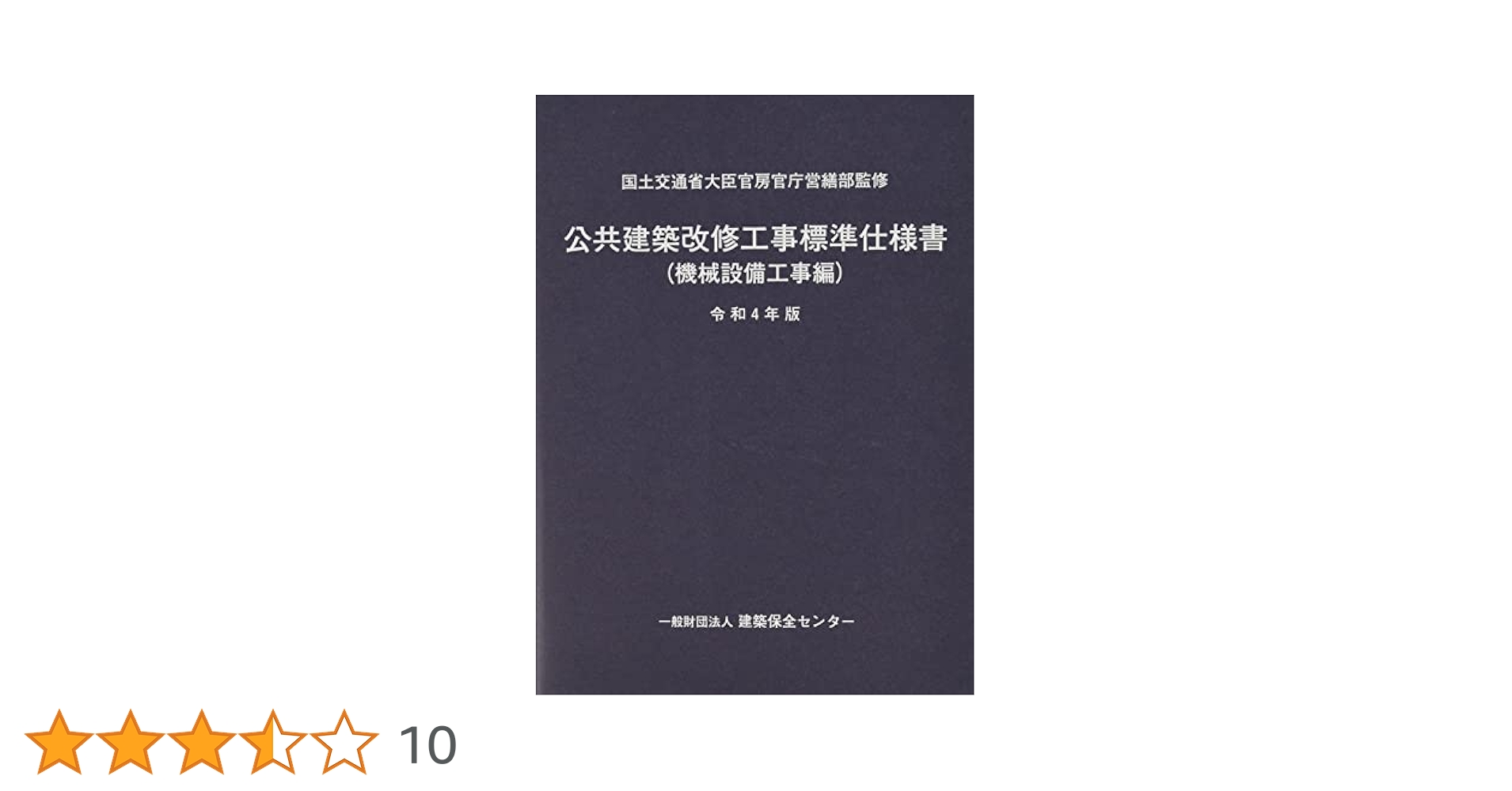 建築改修工事監理指針 令和4年度版　上巻 下巻 セット 電気設備工事監理指針(令和4年版) | 国土交通省大臣官房官庁営繕