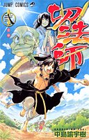 切法師 2 (ジャンプコミックス)