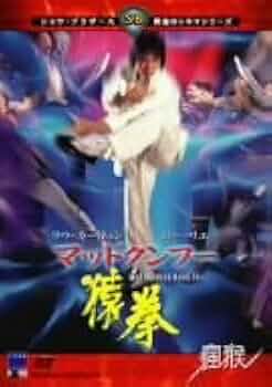 【廃盤/セル版DVD】「マッドクンフー 猿拳('79香港)」 Amazon.co.jp: マッドクンフー 猿拳 [DVD] : ラウ・カーリョン