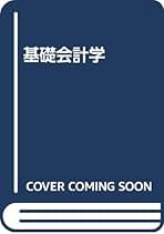 基礎会計学　改訂版　　武田安弘 基礎会計学 （改訂版） 武田安弘／著 - 本、雑誌、コミック