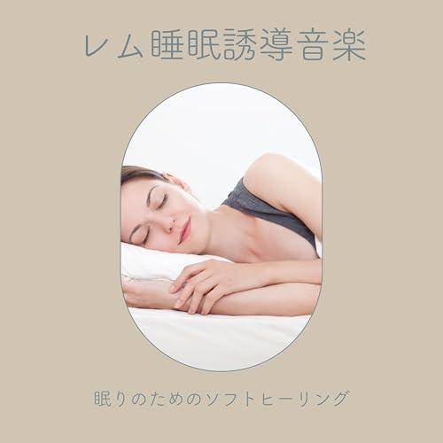 Amazon Musicで心地よい眠りのレム睡眠誘導音楽：眠りのためのソフトヒーリングを再生する