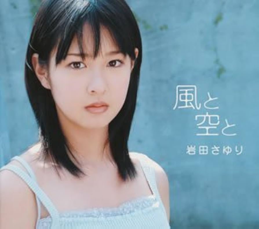 【R16094】岩田さゆり/風と空と Amazon.co.jp: 風と空と: ミュージック