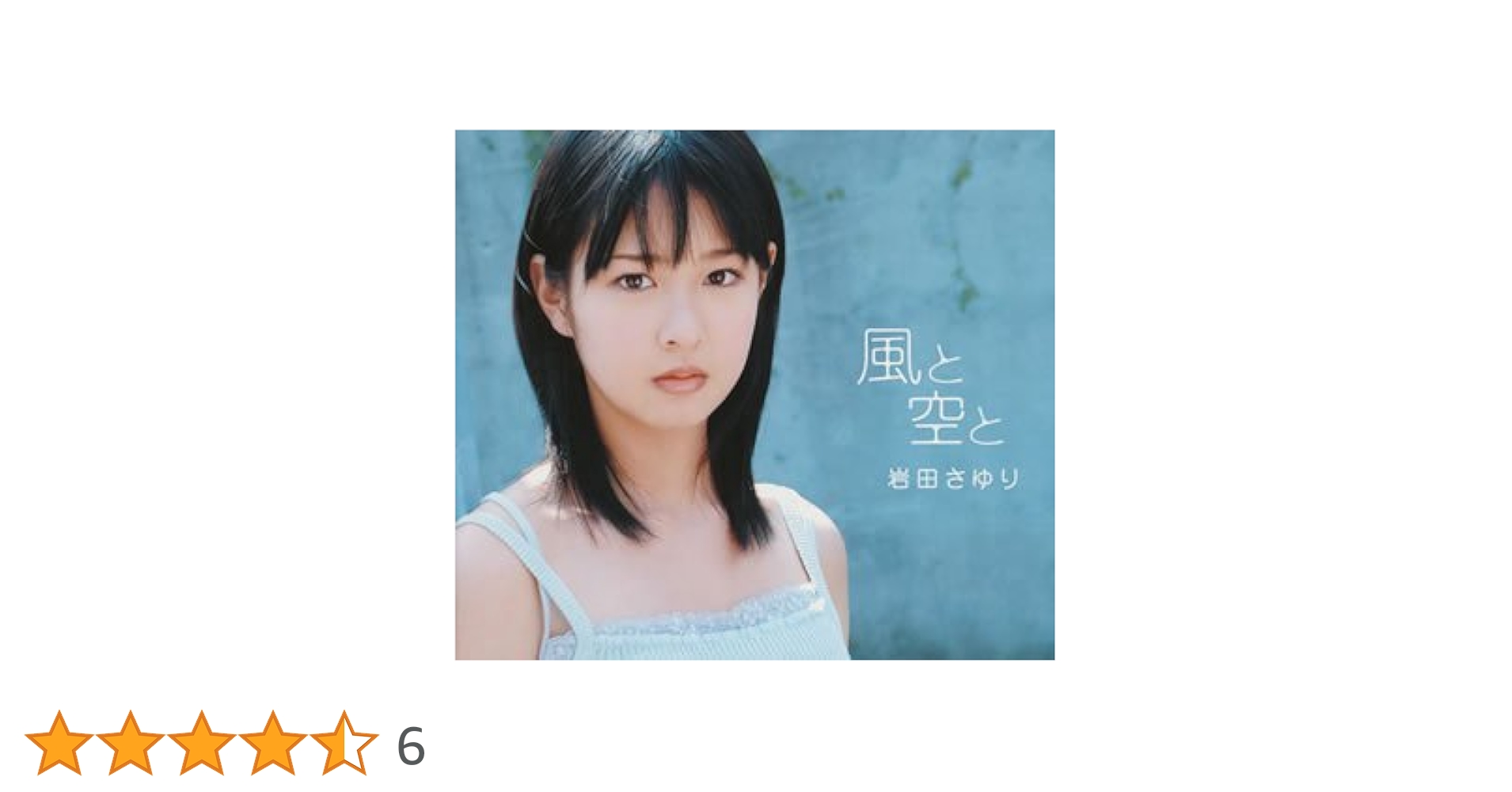 【R16094】岩田さゆり/風と空と 風と空と - 岩田さゆりのアルバム - Apple Music