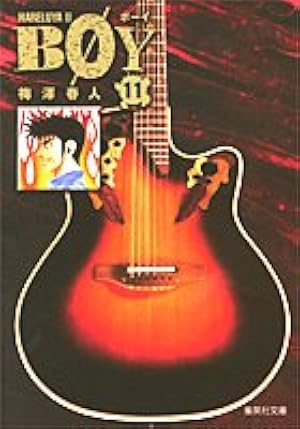 Amazon.co.jp: BOY 1 : 梅澤 春人: 本