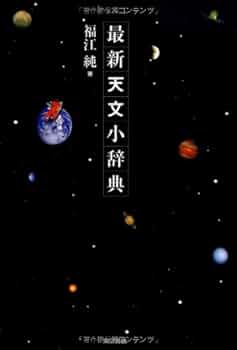 天文学辞典 オックスフォ－ド天文学辞典 / Ridpath，Ian【編