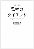 今日から始める思考のダイエット