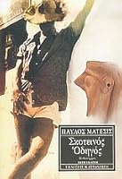 Σκοτεινός Οδηγός 9600332258 Book Cover