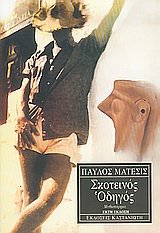 Σκοτεινός Οδηγός