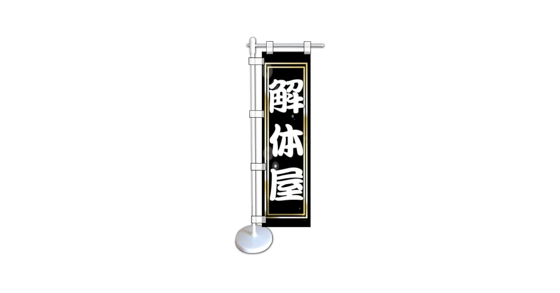 Shinichirou　ミニのぼり旗 m52254943446 Shinichirou ミニのぼり旗 m52254943446 ミニのぼりを激安価格で