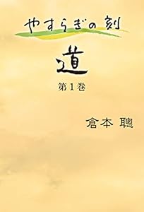 本のやすらぎの刻 ~道 ~ 第1巻の表紙