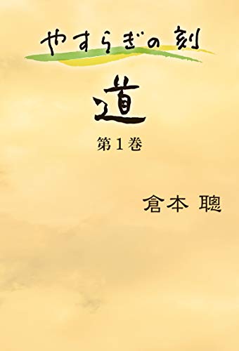 無料電子書籍 pdf やすらぎの刻 ~道 ~ 第1巻 バイ
