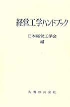 【中古】 ものづくりに役立つ経営工学の事典 １８０の知識/朝倉書店/日本経営工学会 ものづくりに役立つ経営工学の事典: 180の知識 | 日本経営工学会