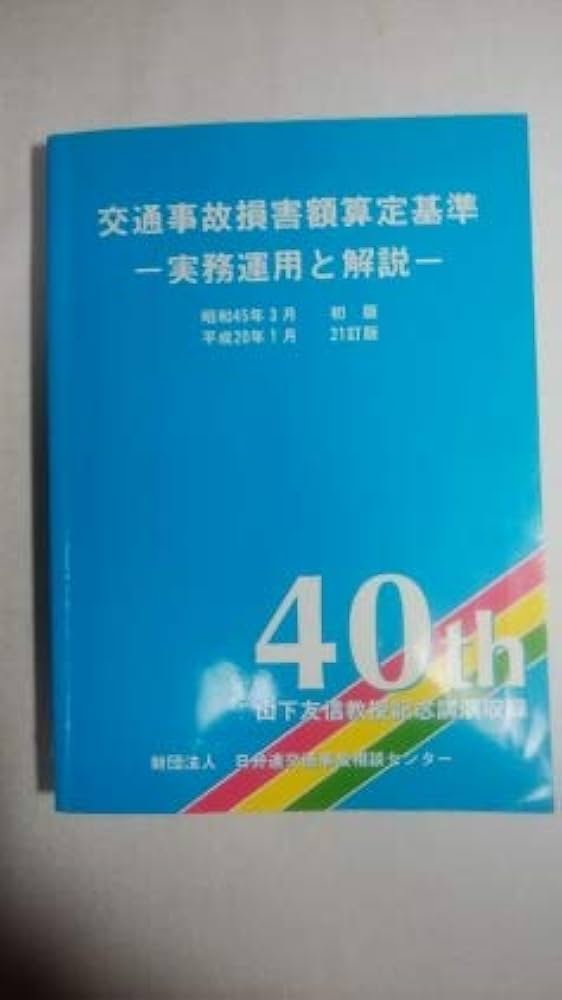 Amazon.co.jp: 交通事故損害額算定基準ー実務運用と解説ー 21訂