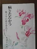 病とたたかう: 複十字の道を歩みて