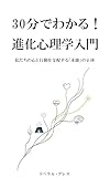30分でわかる！進化心理学入門: 私たちの心と行動を支配する「本能」の正体
