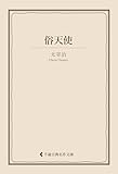 俗天使 太宰治集 (古典名作文庫)