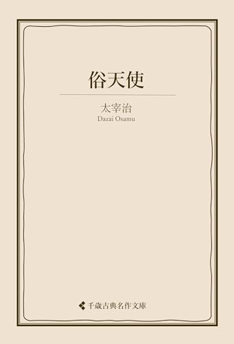 俗天使 太宰治集 (古典名作文庫)