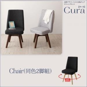 Amazon Ikea ニトリ好きに 北欧デザイン らくらく回転チェアダイニング Cura クーラ 回転チェア2脚組 ダークグレー ダイニングテーブル オンライン通販