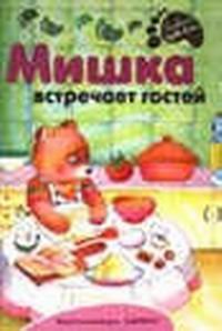 Hardcover Rannee razvitie: Mishka vstrechaet gostey [Russian] Book