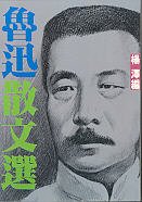 Unknown Binding Lu Xun San Wen Xuan (In Tranditional Chinese) Book