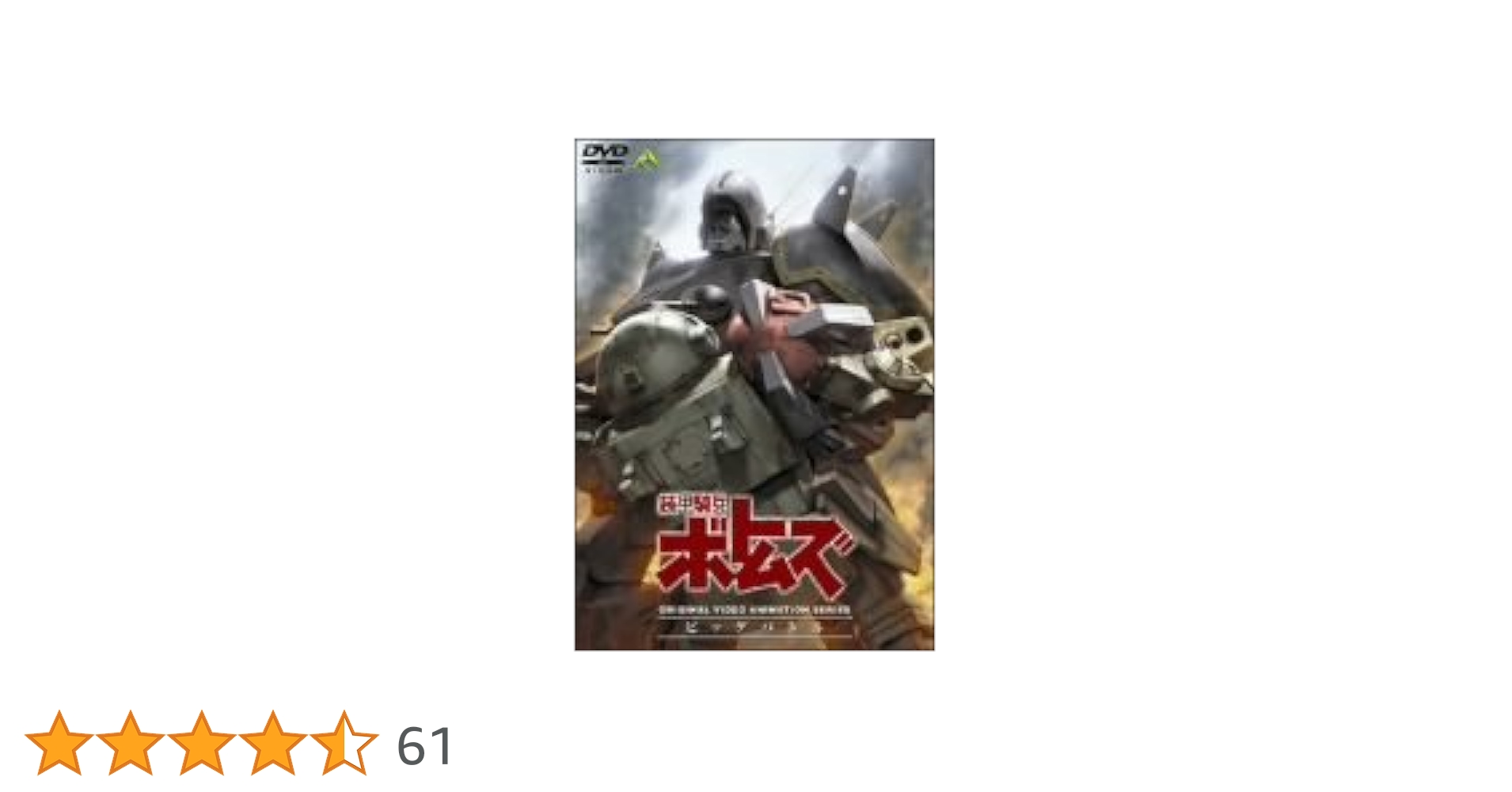 (未使用･未開封品)　装甲騎兵ボトムズ ビッグバトル [DVD] sdt40b8 装甲騎兵ボトムズ ビッグバトル｜作品紹介｜サンライズ