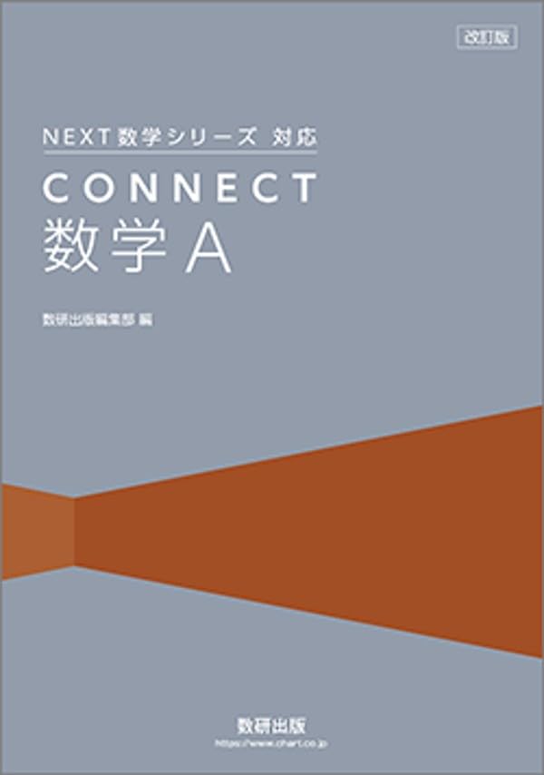 数研出版 改訂版 NEXT数学シリーズ 対応 CONNECT 数学A 新品 問題集