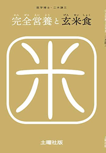 完全営養と玄米食