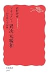 ドキュメント 異次元緩和 10年間の全記録 (岩波新書)