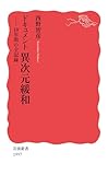 ドキュメント　異次元緩和　１０年間の全記録 (岩波新書)