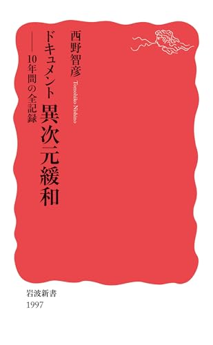 ドキュメント 異次元緩和 10年間の全記録 (岩波新書)