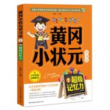 黄冈小状元学习法1：超级记忆力 7535182275 Book Cover
