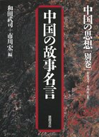 中国の思想 (別巻)　中国の故事名言