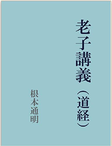 論語講義 根本通明 述 【希少本・東洋哲学】 Amazon.co.jp: 根本通明: 本、バイオグラフィー、最新アップデート
