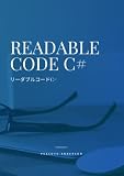 リーダブルコードC#: C#で読みやすいコードを書く50の方法