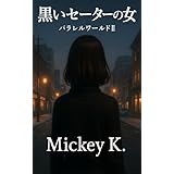 黒いセーターの女: パラレルワールドⅡ