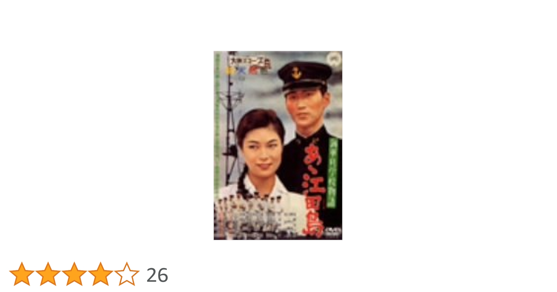 Amazon.co.jp: 海軍兵学校物語 あヽ江田島 [DVD] : 小林勝彦