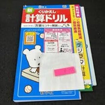 Amazon.co.jp: かー155 新くりかえし 計算ドリル 5年 上 新学社 問題集
