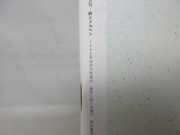 Amazon.co.jp: L3□月刊 詩とメルヘン 1992年10月号 責任編集