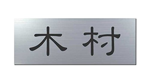 丸三タカギ 彫り込み済表札 アクリル APG2-S-1-1-木村 【完成品】