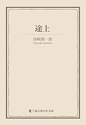 Amazon.co.jp: 饒舌録 谷崎潤一郎集 (古典名作文庫) eBook