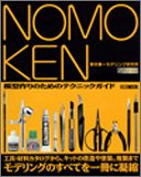 ノモ研~野本憲一モデリング研究所~ (ホビージャパンMOOK 111)