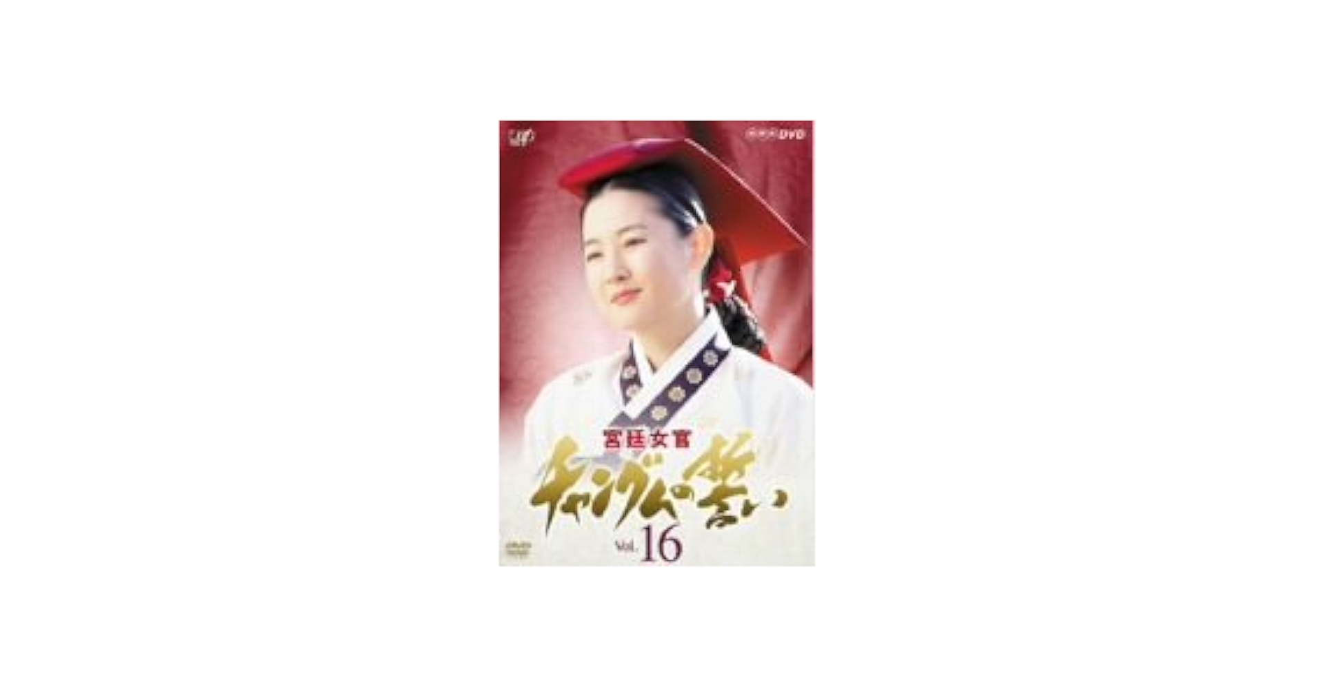 宮廷女官チャングムの誓い DVDボックス 全16巻 Amazon.co.jp: 宮廷女官 チャングムの誓い VOL.16 [DVD] : イ