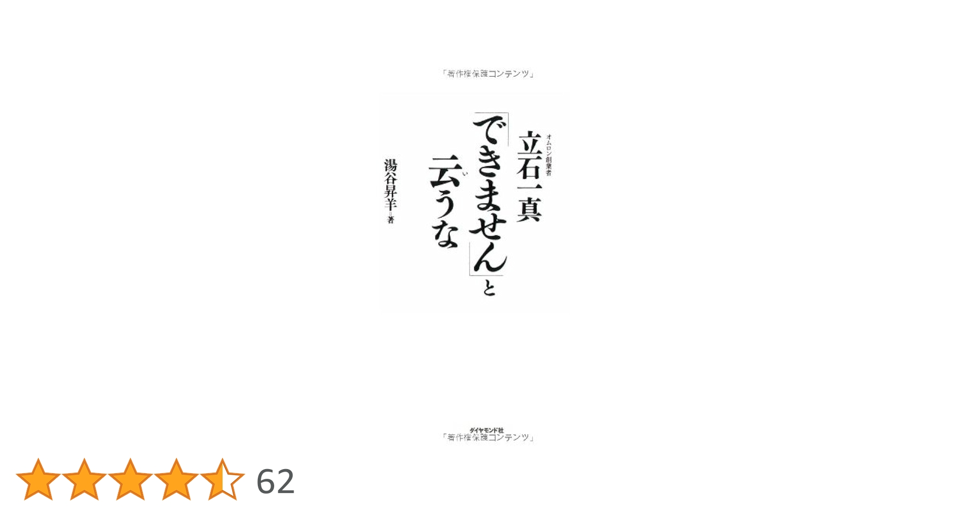 できません」と云うな―オムロン創業者 立石一真 | 湯谷 昇羊 |本