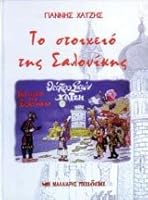 to stoicheio tis salonikis / το στοιχειό της σαλονίκης 9602393408 Book Cover