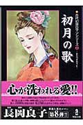 初月の歌 (秋田文庫 48-8 古代幻想ロマンシリーズ 8)