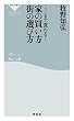 セール中のKindle本21：ここまで変わる！家の買い方 街の選び方 (祥伝社新書)